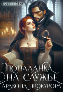 Попаданка на службе дракона-прокурора