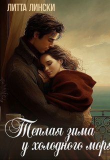 Теплая зима у холодного моря