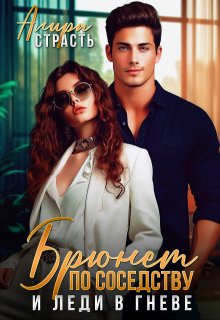 Брюнет по соседству и леди в гневе