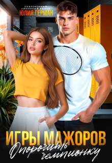 Игры мажоров. Опорочить чемпионку