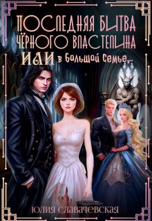 Последняя битва Черного Властелина, или В большой семье…