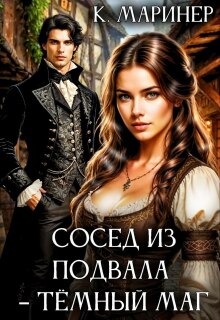 Сосед из подвала – тёмный маг
