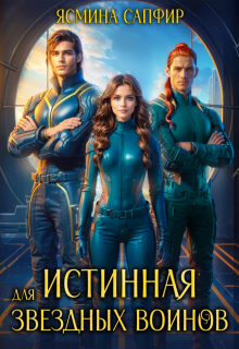 Истинная для звездных воинов