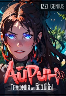 Айрин, графиня из Бездны. Книга 3. Часть первая
