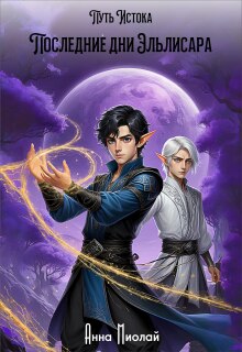 Последние дни Эльлисара