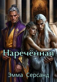 Наречённая