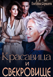 Красавица и свекровище