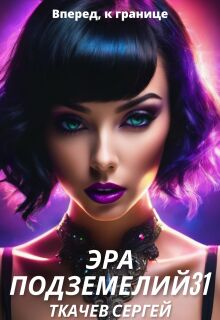 Эра подземелий 31