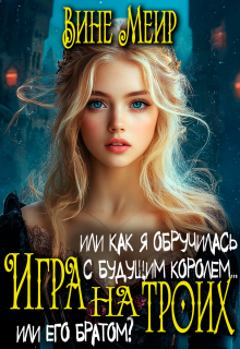 Игра на троих. Или как я обручилась с будущим королем…