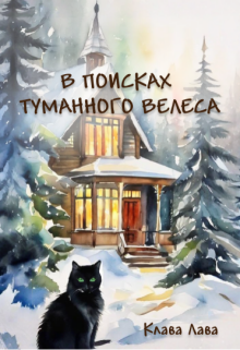 В поисках Туманного Велеса