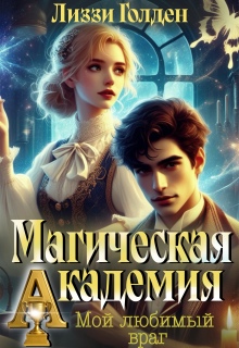 Магическая академия. Мой любимый враг