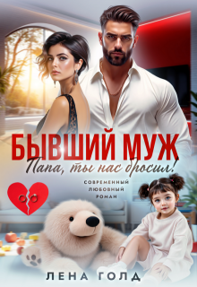 Бывший муж. Папа, ты нас бросил!