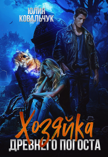 Хозяйка древнего погоста