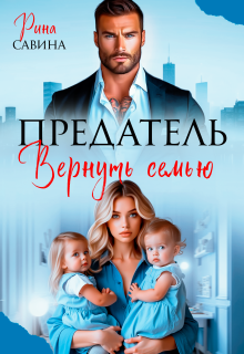Предатель. Вернуть семью
