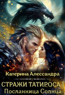 Стражи Татироса. Посланница Солнца