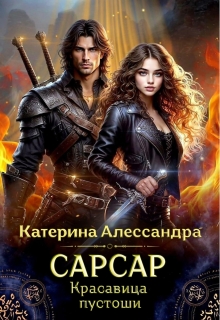 Сарсар. Красавица пустоши