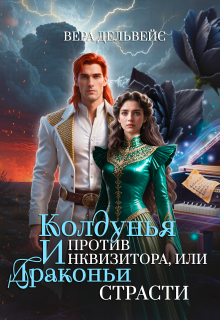 Колдунья против инквизитора, или Драконьи страсти