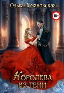 Королева из тени