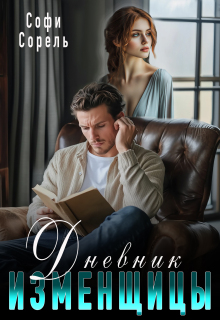 Дневник изменщицы