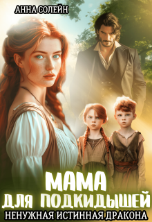Мама для подкидышей, или Ненужная истинная дракона