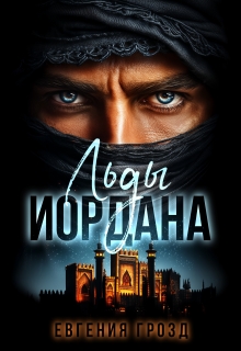 Льды Иордана