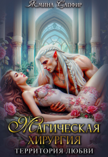 Магическая хирургия — территория любви