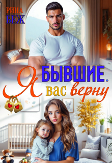 Бывшие. Я вас верну
