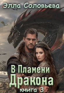 В пламени дракона 3