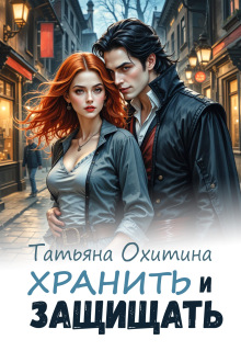Хранить и защищать