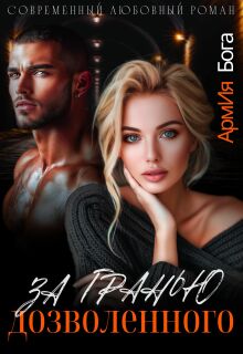 За гранью дозволенного