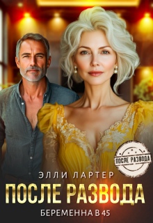 После развода. Беременна в 45