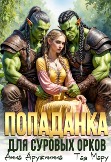 Попаданка для суровых орков