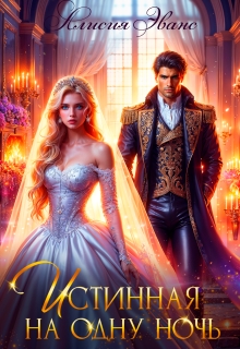 Истинная на одну ночь