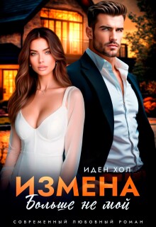 Измена. Больше не мой