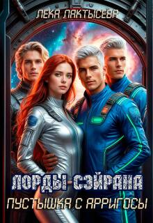 Лорды Сэйрана. Пустышка с Арригосы