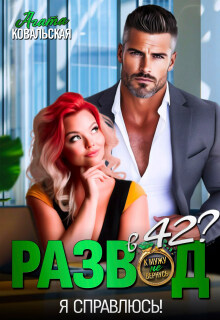 Развод в 42? Я справлюсь!