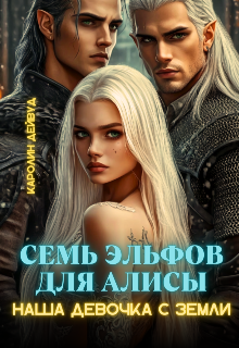 Семь эльфов для Алисы. Наша девочка с земли
