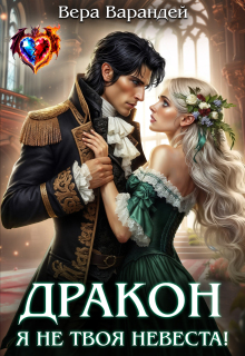 Дракон, я не твоя невеста!