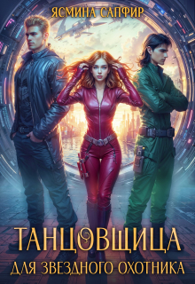 Танцовщица для звездного охотника