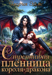 Строптивая пленница короля-дракона