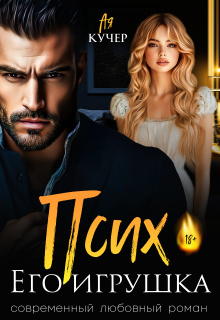 Псих. Его игрушка
