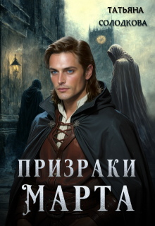 Призраки Марта