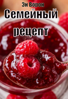 Семейный рецепт