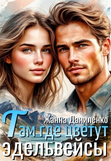 Там где цветут эдельвейсы