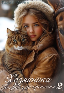 Хозяюшка Покровской крепости 2