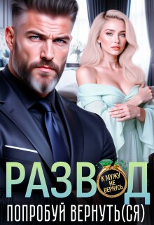 Развод. Попробуй вернуть(ся)