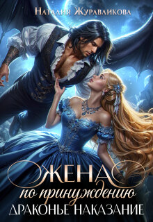 Жена по принуждению. Драконье наказание