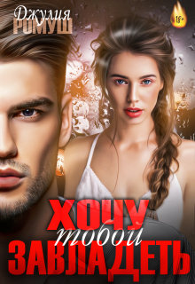Хочу тобой завладеть