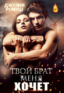 Твой брат меня хочет