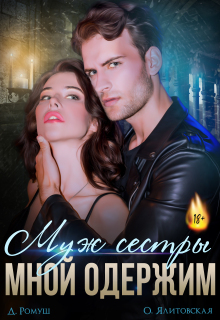 Муж сестры мной одержим